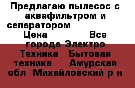 Предлагаю пылесос с аквафильтром и сепаратором Krausen Aqua › Цена ­ 26 990 - Все города Электро-Техника » Бытовая техника   . Амурская обл.,Михайловский р-н